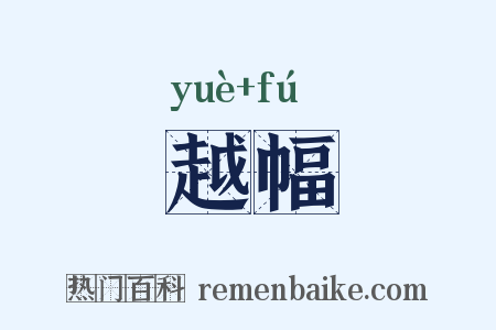 越幅是什么意思的图片